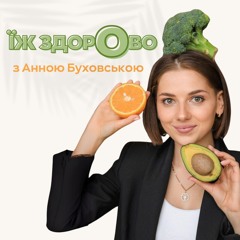 ЇЖ ЗДОРОВО: 5 КРОКІВ ДО ЗДОРОВОГО ХАРЧУВАННЯ