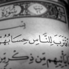 سورة الأنبياء شريف المغازي