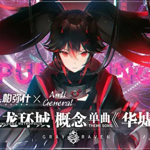 《战双帕弥什》Punishing Gray Raven/ACGN/Kowloong Metropolis BGM /华墟x Anti-General