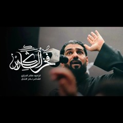 فخر الشاكرين - صالح الدرازي