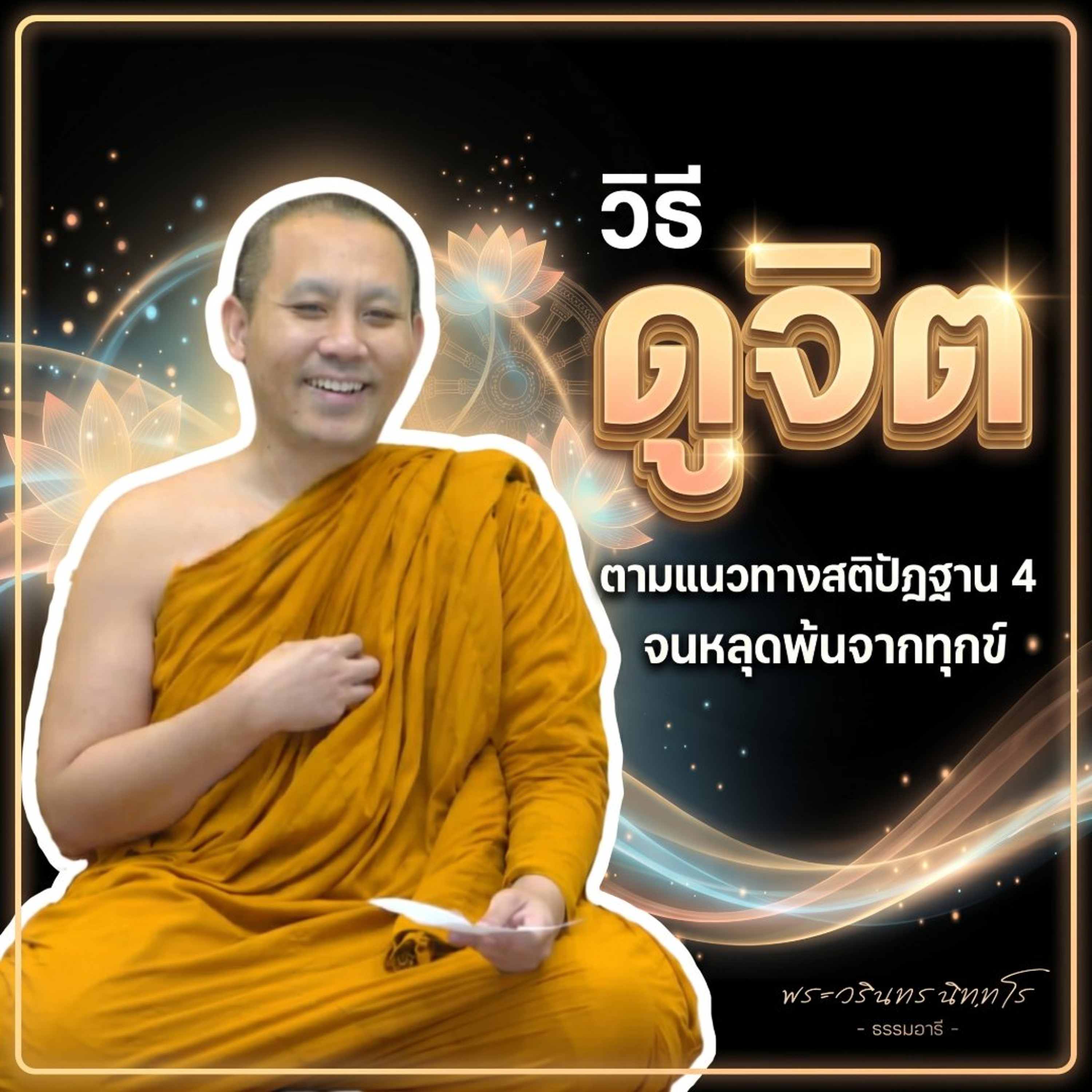วิธีดูจิตตามแนวทางสติปัฏฐาน 4 จนหลุดพ้นจากทุกข์ | พระวรินทร นิทฺทโร