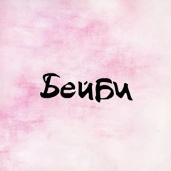 Бейби ft. SHinoBi