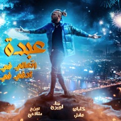 مهرجان  عبده افترا - تعالي في حضني ادفه في الشتا - اويري باور مصر