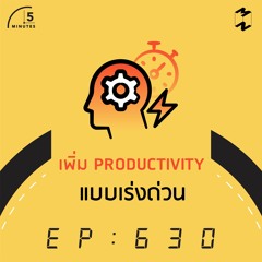 5 Minutes EP 630 เพิ่ม Productivity แบบด่วนๆ