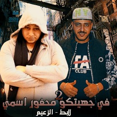 المهرجان اللى مكسر التيك توك ( انا احرق الدنيا كلها عشان قلبى واحرق قلبي عشان كرامتي ) لابط - الزعيم