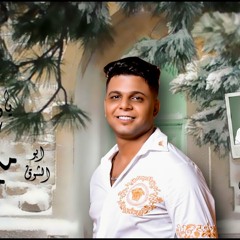 أبوالشوق 2020 - ياورده مكانك مش هنا - توزيع مادو الفظيع - احساس صوت متتخيلهوش بجد