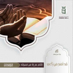 كُلُّكُمْ عَارٍ إلَّا مَن كَسَوْتُهُ | سلسلة قد أَفْلـحَ مَن زكَّــاهــا