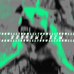 trowlll - Уличные псы