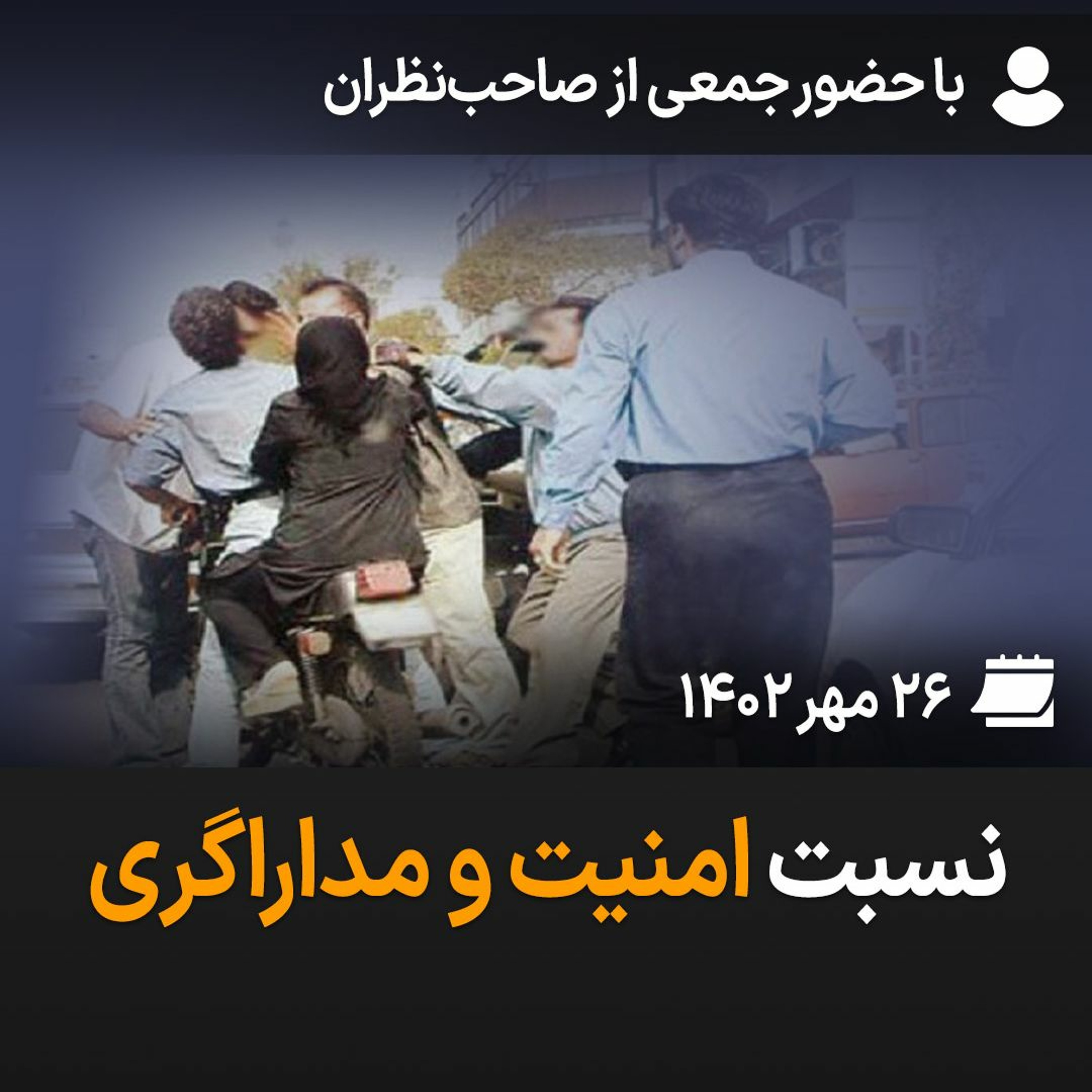 بگو-بشنو ۲۶: نسبت امنیت و مداراگری episode artwork