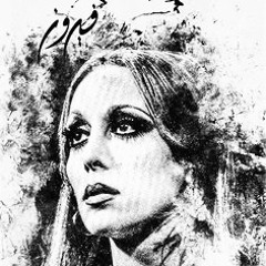 عصفورة الشجنِ - فيروز