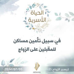 في سبيل تأمين مساكن للمقبلين على الزواج - د. محمد خير الشعال