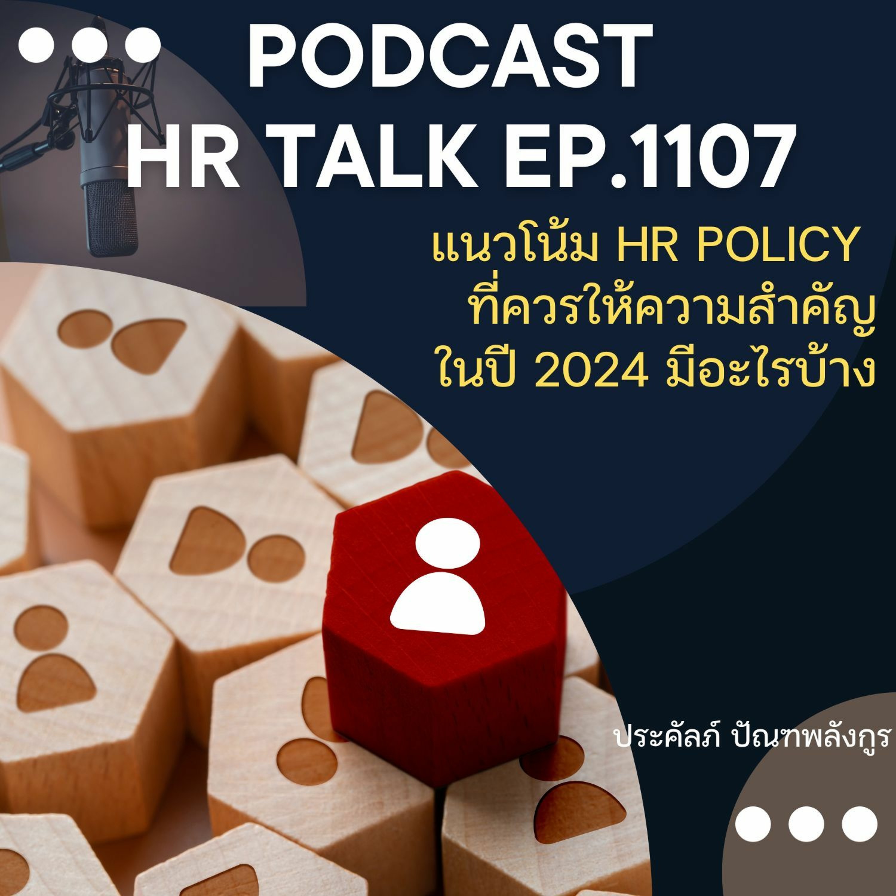 EP. 1107 แนวโน้ม HR Policy ที่ควรให้ความสำคัญในปี 2024 มีอะไรบ้าง episode artwork