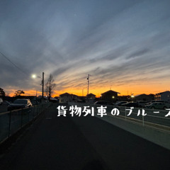 貨物列車のブルース
