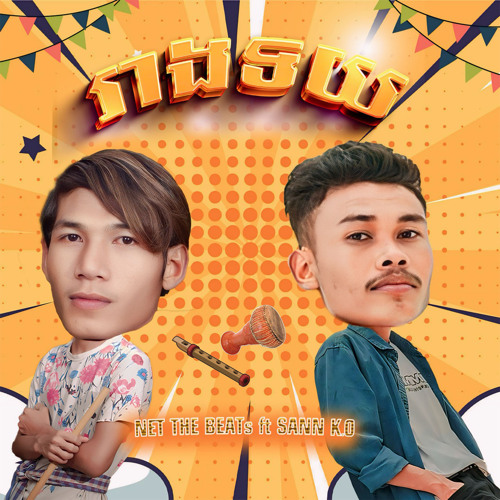 រាងទយ (feat. Sann K.O)