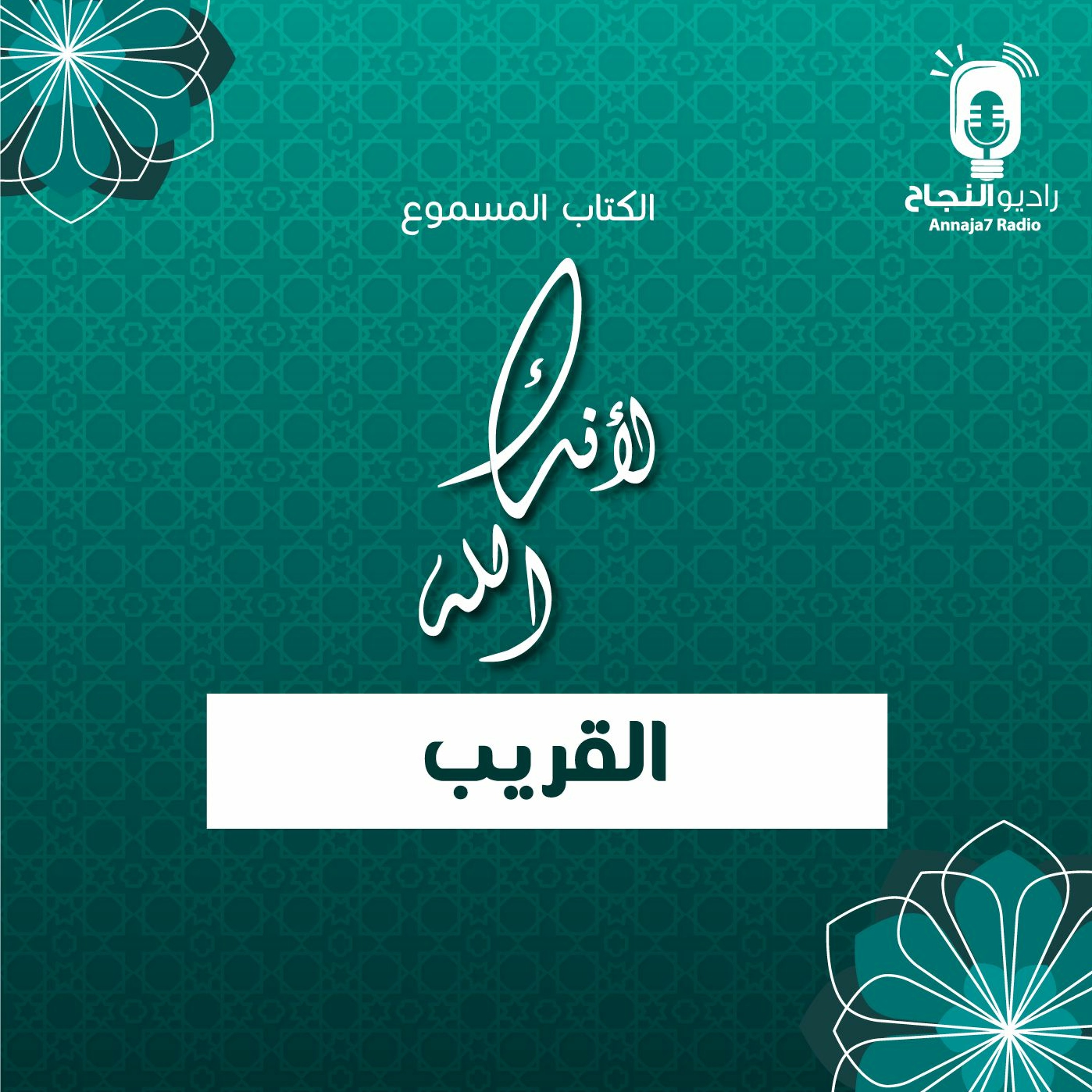 لأنك الله القريب episode artwork