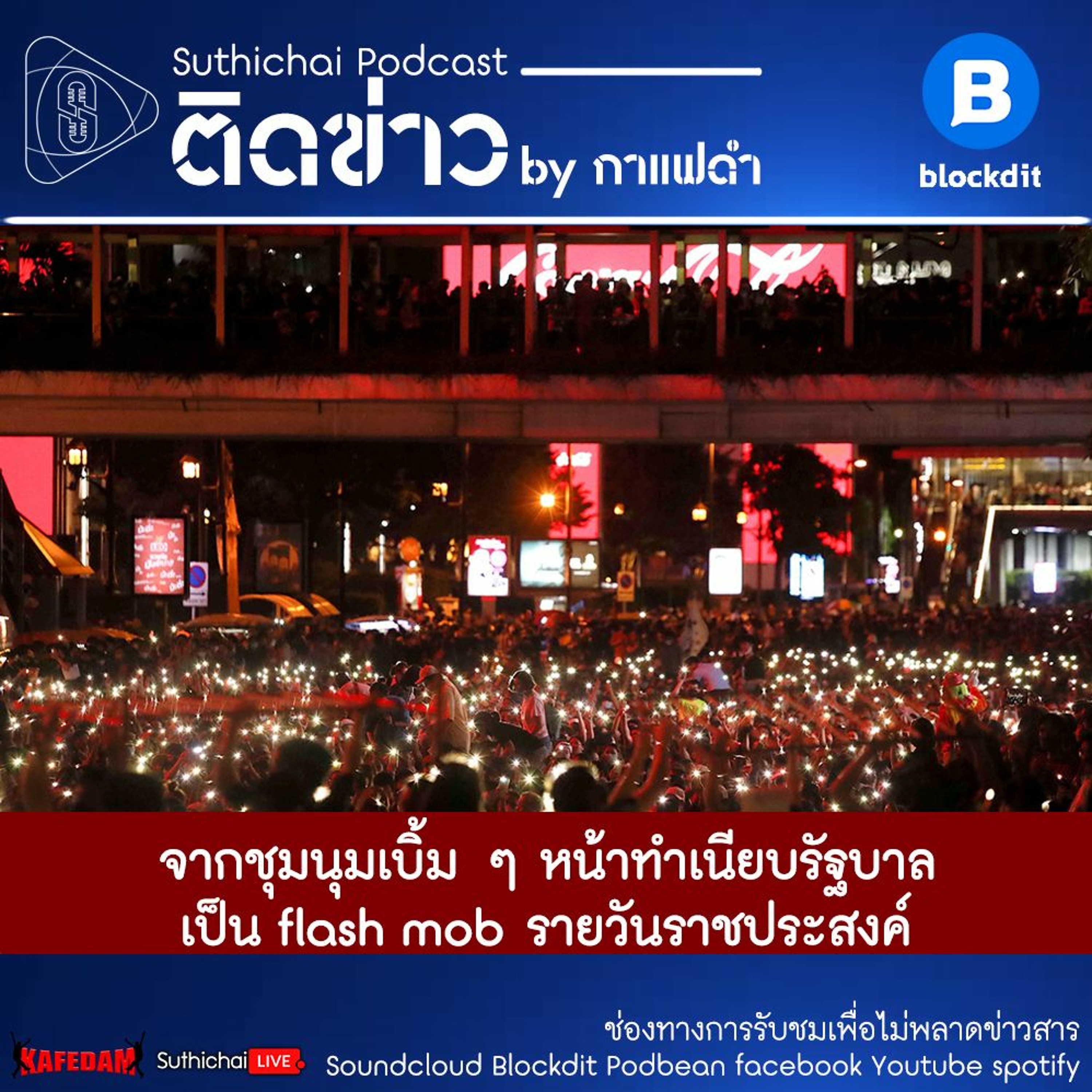 Suthichai Podcast ติดข่าว By กาแฟดำ จากชุมนุมเบิ้ม ๆ หน้าทำเนียบรัฐบาลเป็น Flash Mob รายวัน