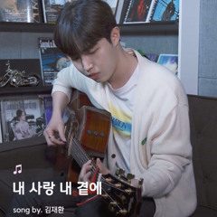 내사랑 내곁에 - 김재환 KIMJAEHWAN