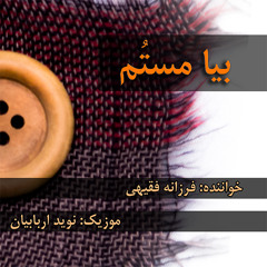 بیا مستم