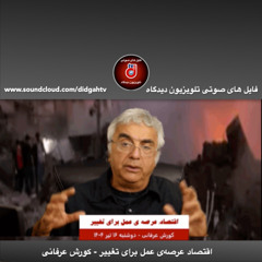 برنامه ویژه: اقتصاد عرصه‌ی عمل برای تغییر - کورش عرفانی