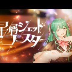 星屑ジェットコースター (Stardust Roller Coaster) /  かめりあ (Camellia) feat.初音ミク [From 初音ミク 夜空プログラム2025]