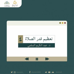تعظيم قدر الصلاة 4 | د. عبد الكريم السلمي