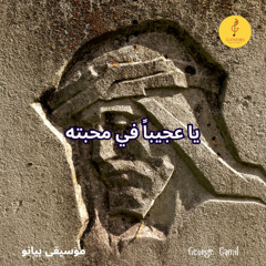 George Gamil |يا عجيباً في محبته - موسيقى بيانو