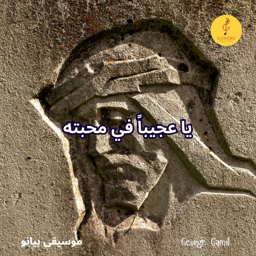 George Gamil |يا عجيباً في محبته - موسيقى بيانو