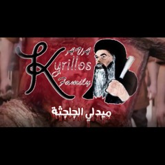 كورال أسرتنا أفا كيرلس - ميدلي الجلجثة