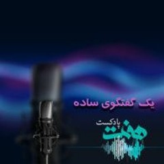 یک گفتگوی ساده