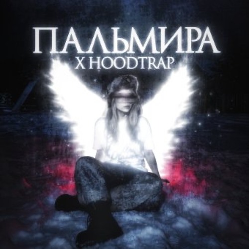 пальмира x hoodtrap