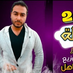 مهرجان قرار ازاله_ كلمات - غناء- توزيع محمد مساهل 2021