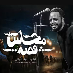 قصة مجلس :: حيدر البياتي :: محرم 1447