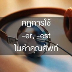 EP.14 - Special Episode - กฎการใช้ -er, -est