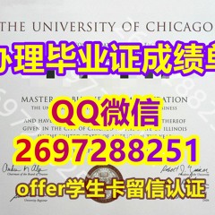 学历学位认证≤复刻UChicago毕业证书Q/微： 2697288251《 办芝加哥大学本科毕业证成绩单〕 代办芝加哥大学学士研究生文凭 办