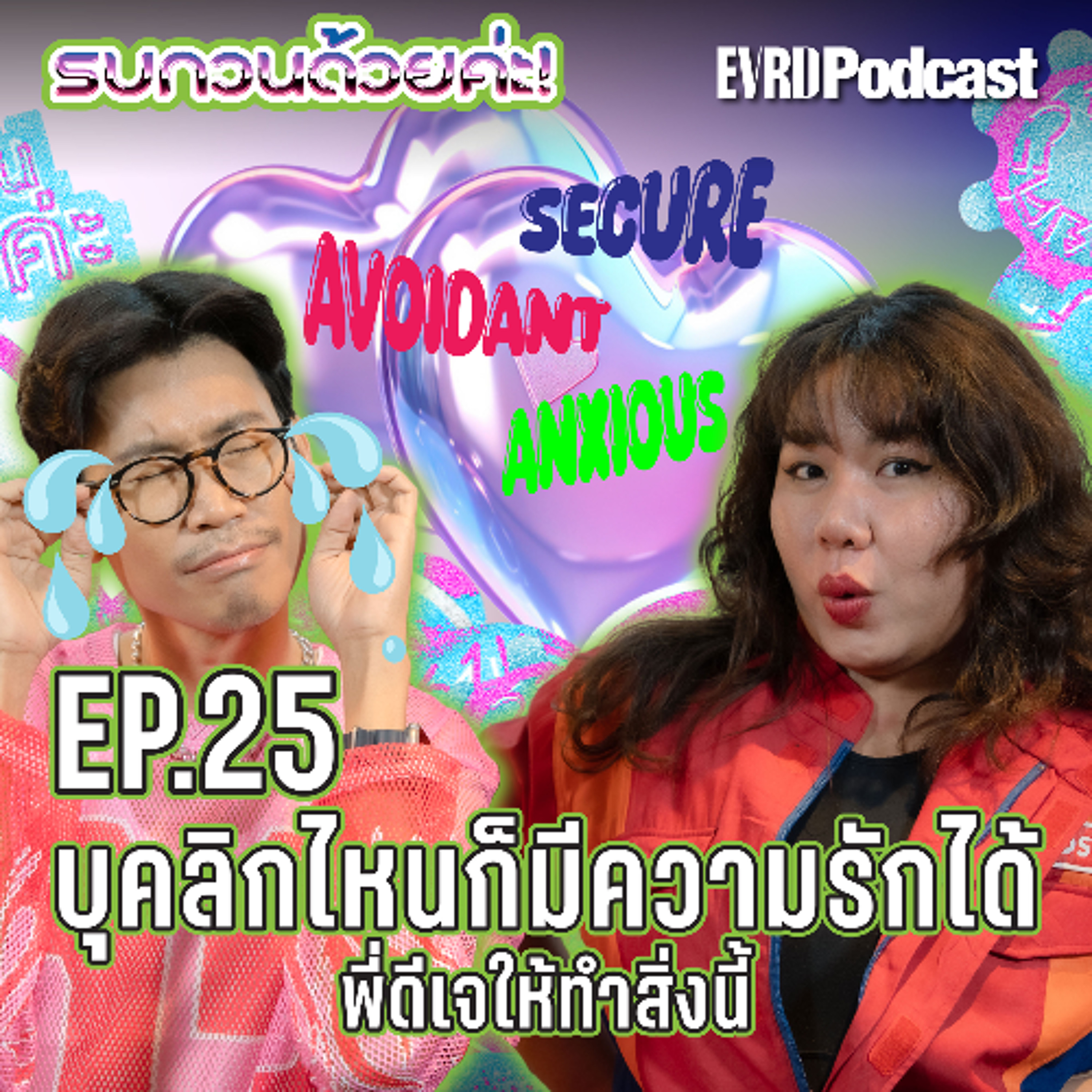 บุคลิกแบบไหนก็มีความรักได้ พี่ดีเจให้ทำสิ่งนี้ l รบกวนด้วยค่ะ! EP.25 episode artwork