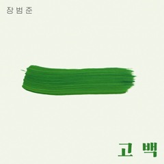 [Kpop] 장범준 - 고백 Jang Beom June - Go back Guitar cover