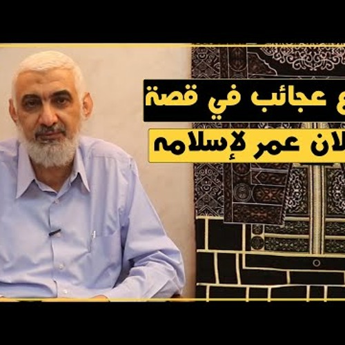 64 سبع عجائب في قصة إعلان عمر لإسلامه | قصة الكعبة المشرفة