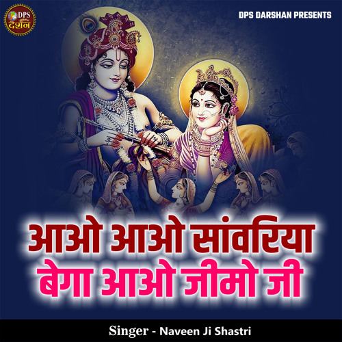 Aao Aao Sanwariya Bega Aao Jeemo Ji