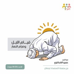 قيام الليل وصيام النهار - الشيخ عمرو الشرقاوي