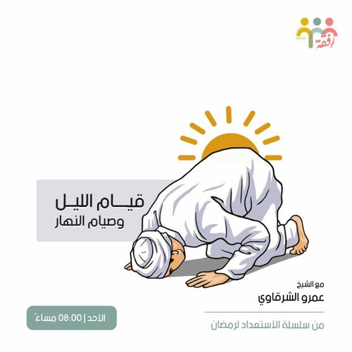 قيام الليل وصيام النهار - الشيخ عمرو الشرقاوي