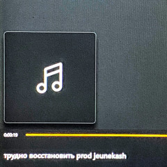 трудно восстановить (prod jeunekash)