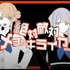 Unfriendly hater [covered by 栞葉るり × 鏑木ろこ]