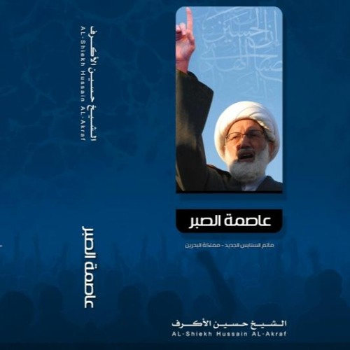 الموال - عاصمة الصبر - الشيخ حسين الأكرف