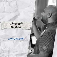 تكريس خارج من الراحة | ق. رامي سامي