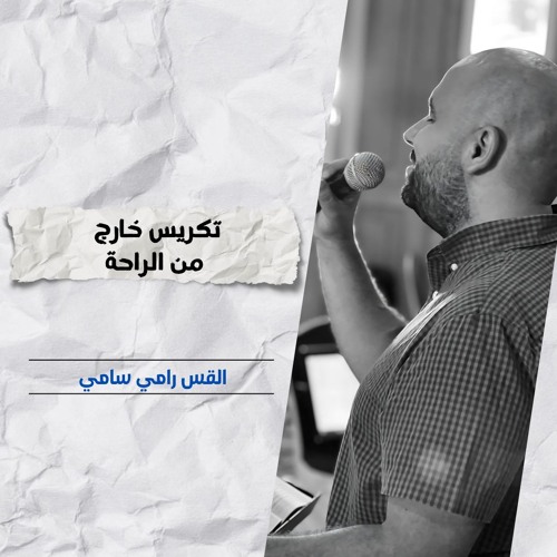 تكريس خارج من الراحة | ق. رامي سامي