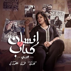 تريند | انسان كداب | انت ازاى تجرحنى | كامل حصريا | غناء جودى | توزيع حمدين 2025