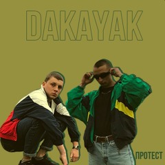 DAKAYAK - ПРОТЕСТ