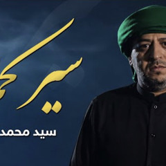 ‎⁨سيد محمد الحسيني | سير كمال⁩