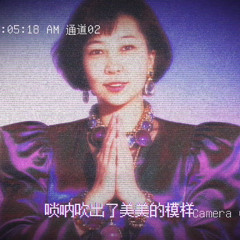 原創抖音：老果醬－future funk雨姐（suno5）