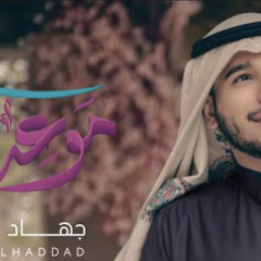 ‎⁨موعد ندى  الرادود جهاد الحداد